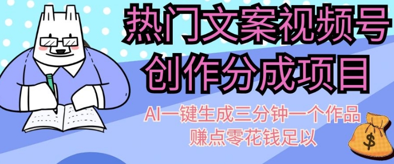 热门文案视频号创作分成，AI一键生成三分钟一个作品，赚点零花钱足以【揭秘】_泡桐学堂