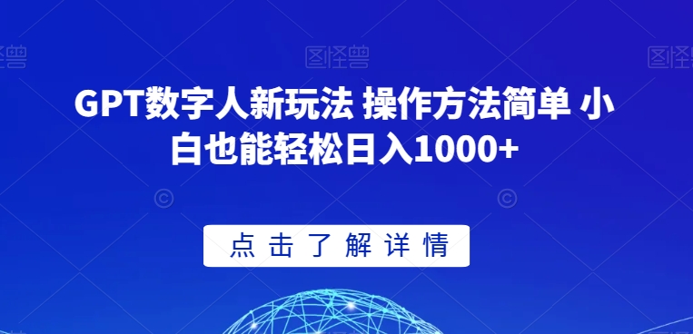 GPT数字人新玩法 操作方法简单 小白也能轻松日入1000+【揭秘】_泡桐学堂