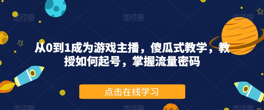 从0到1成为游戏主播，傻瓜式教学，教授如何起号，掌握流量密码_泡桐学堂