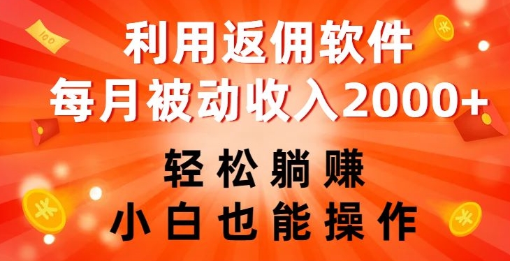 利用返佣软件，轻松躺赚，小白也能操作，每月被动收入2000+【揭秘】_泡桐学堂