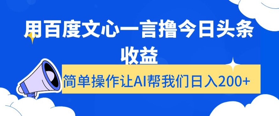 用百度文心一言撸今日头条收益，简单操作让AI帮我们日入200+【揭秘】_泡桐学堂