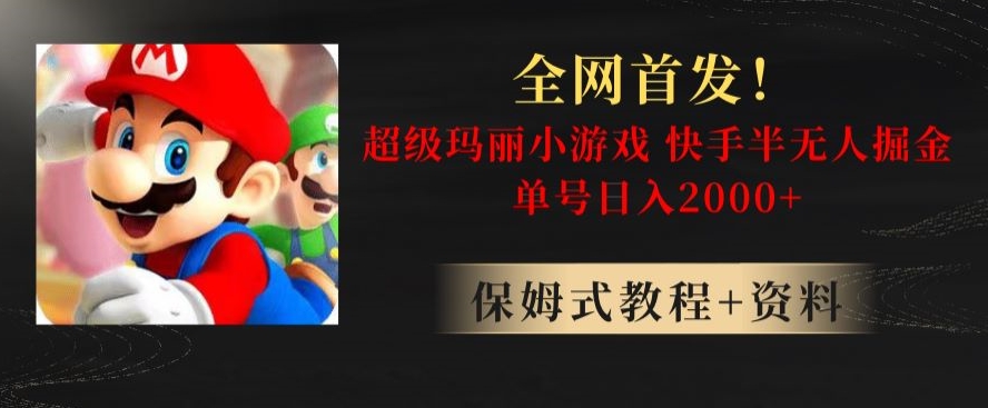 全网首发！快手半无人掘金，超级玛丽怀旧小游戏.单号轻松日入2000+【揭秘】_泡桐学堂