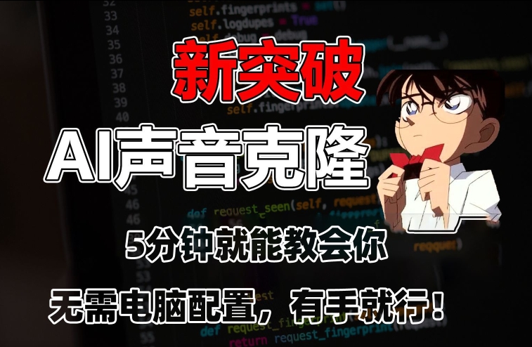 五分钟教会你，AI声音克隆，无需配置，有手就行【揭秘】_泡桐学堂