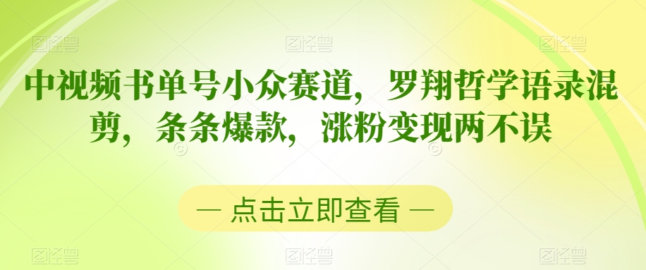 中视频书单号小众赛道，罗翔哲学语录混剪，条条爆款，涨粉变现两不误【揭秘】_泡桐学堂