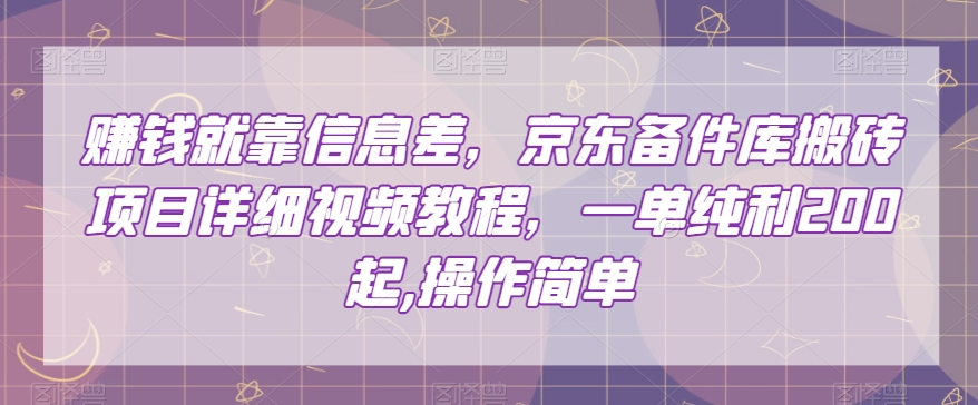 赚钱就靠信息差，京东备件库搬砖项目详细视频教程，一单纯利200，操作简单【揭秘】_泡桐学堂