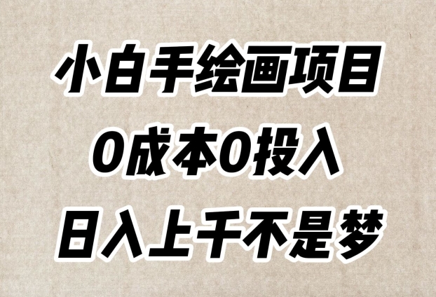 小白手绘画项目，简单无脑，0成本0投入，日入上千不是梦【揭秘】_泡桐学堂