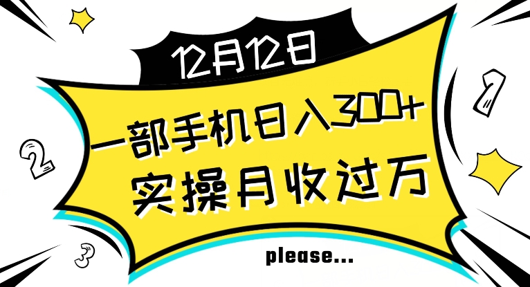 【全网变现首发】新手实操单号日入500+，渠道收益稳定，项目可批量放大【揭秘】_泡桐学堂