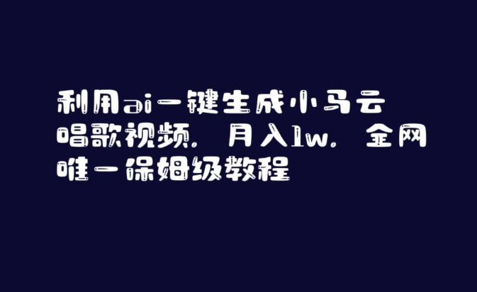 利用ai一键生成小马云唱歌视频，月入1w，全网唯一保姆级教程【揭秘】_泡桐学堂