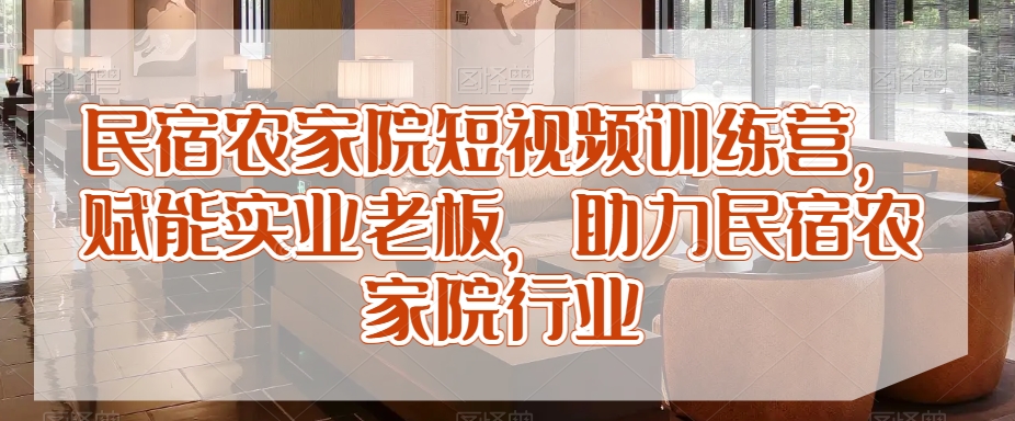 民宿农家院短视频训练营，赋能实业老板，助力民宿农家院行业_泡桐学堂