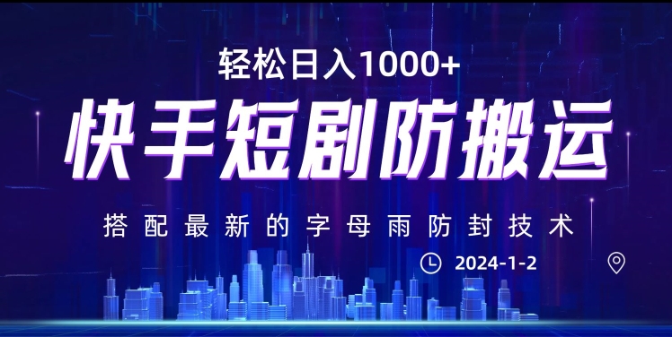 最新快手短剧防搬运剪辑教程，亲测0违规，搭配最新的字母雨防封技术！轻松日入1000+【揭秘】_泡桐学堂