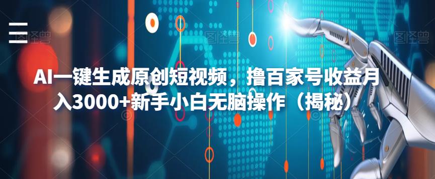 AI一键生成原创短视频，撸百家号收益月入3000+新手小白无脑操作（揭秘）_泡桐学堂