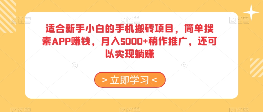 适合新手小白的手机搬砖项目，简单搜素APP赚钱，月入5000+稍作推广，还可以实现躺赚【揭秘】_泡桐学堂