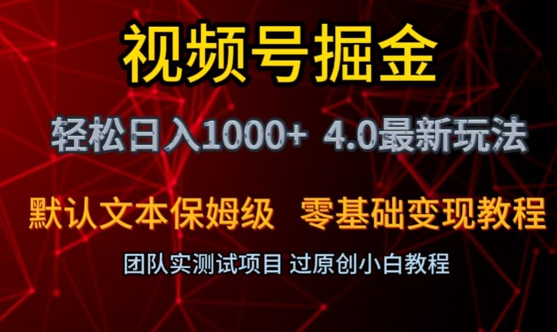 视频号掘金轻松日入1000+4.0最新保姆级玩法零基础变现教程【揭秘】_泡桐学堂