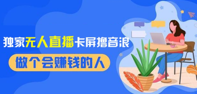 2024独家无人直播卡屏撸音浪，12月新出教程，收益稳定，无需看守，轻松上手日入1000+【揭秘】_泡桐学堂