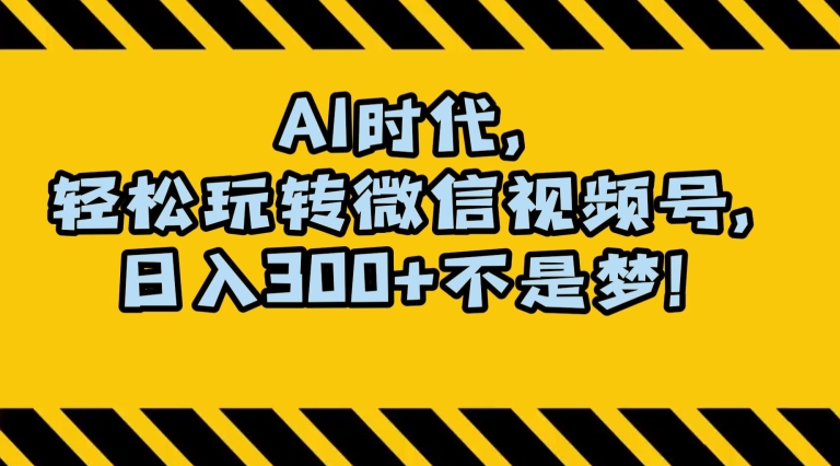 最新AI蓝海赛道，狂撸视频号创作分成，月入1万+，小白专属项目！【揭秘】_泡桐学堂