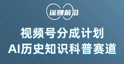 视频号创作分成计划，利用AI做历史知识科普，单月5000+_泡桐学堂