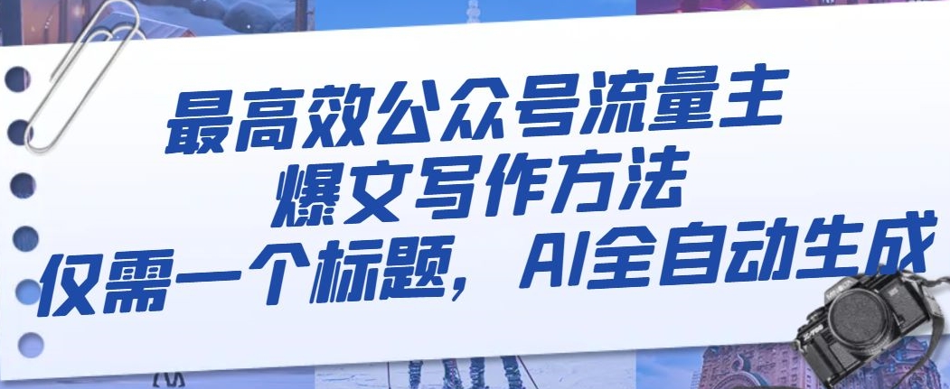 最高效公众号流量主爆文写作方法，仅需一个标题，AI全自动生成【揭秘】_泡桐学堂