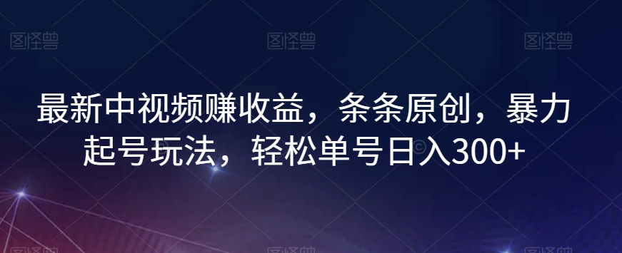 最新中视频赚收益，条条原创，暴力起号玩法，轻松单号日入300+【揭秘】_泡桐学堂