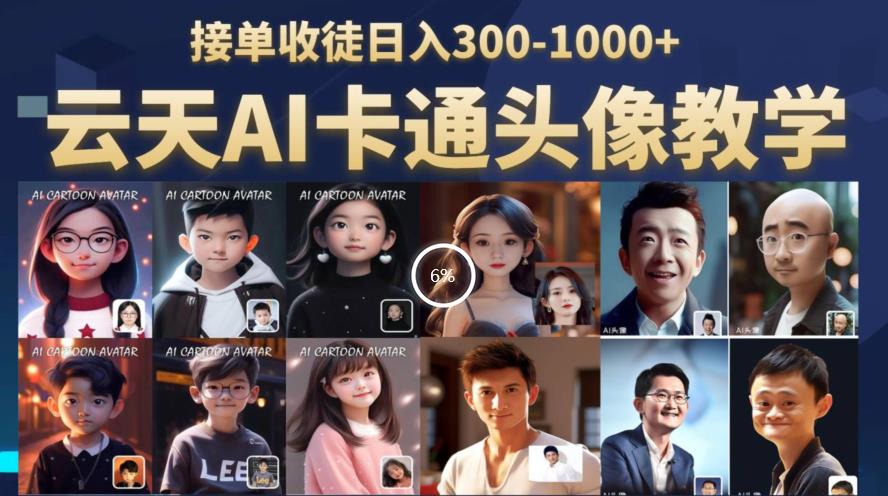 云天AI定制头像保姆级教学，接单收徒日入300-1000+_泡桐学堂