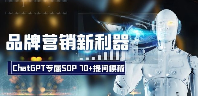 品牌营销新利器：ChatGPT专属SOP，70+提问模板【文档】_泡桐学堂