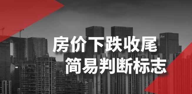 某公众号付费文章《房价下跌收尾-简易判断标志》_泡桐学堂