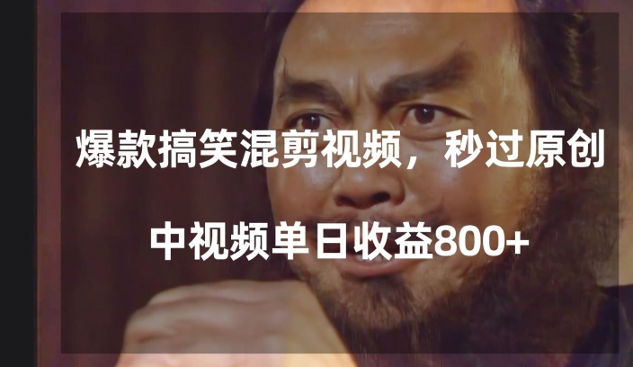 爆款搞笑混剪视频，百分百过原创，单日中视频播放收益800+【揭秘】_泡桐学堂