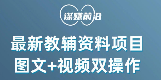 最新小学教辅资料项目，图文+视频双操作，单月稳定变现 1W+ 操作简单适合新手小白_泡桐学堂