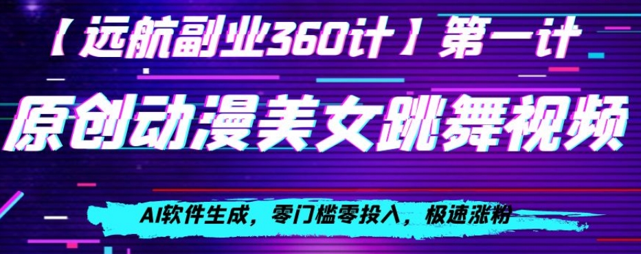 动漫美女跳舞视频，AI软件生成，零门槛零投入，极速涨粉【揭秘】_泡桐学堂