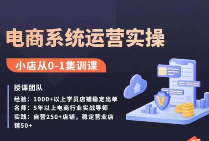 抖店精细化运营全案课，抖音​小店从0-1集训营，电商系统运营实操课_泡桐学堂