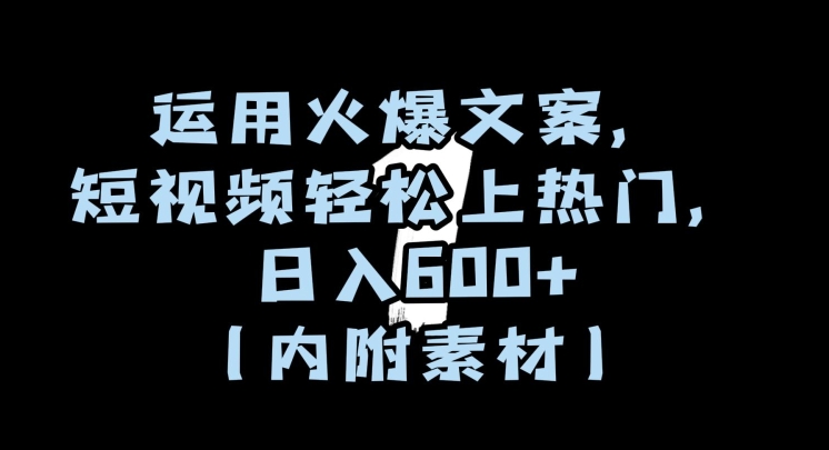运用火爆文案，短视频轻松上热门，日入600+（内附素材）【揭秘】_泡桐学堂