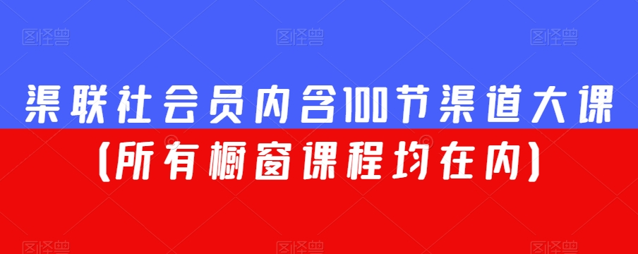 渠联社会员内含100节渠道大课（所有橱窗课程均在内）_泡桐学堂
