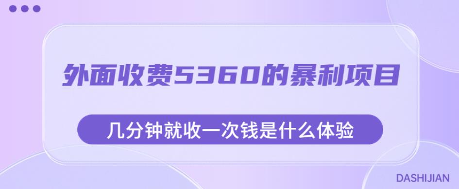 外面收费5360的暴利项目，几分钟就收一次钱是什么体验，附素材【揭秘】_泡桐学堂