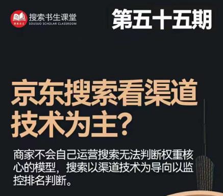 搜索书生·京东店长POP班【第55期】，京东搜推与爆款打造技巧，站内外广告高ROI投放打法_泡桐学堂
