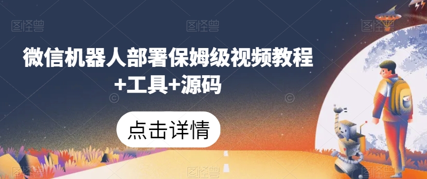 微信机器人部署保姆级视频教程+工具+源码_泡桐学堂
