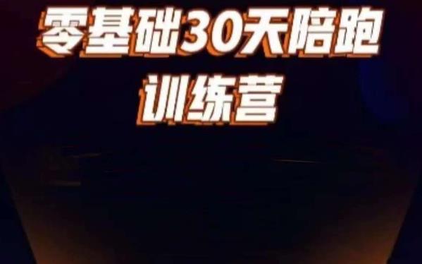 好物分享零基础30天打卡训练营，账号定位、剪辑、选品、小店、千川_泡桐学堂