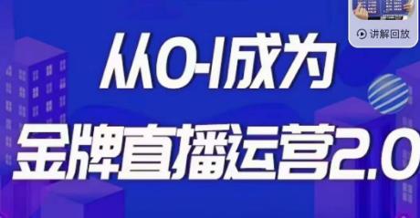 交个朋友·金牌直播运营2.0，运营课从0-1成为金牌直播运营_泡桐学堂