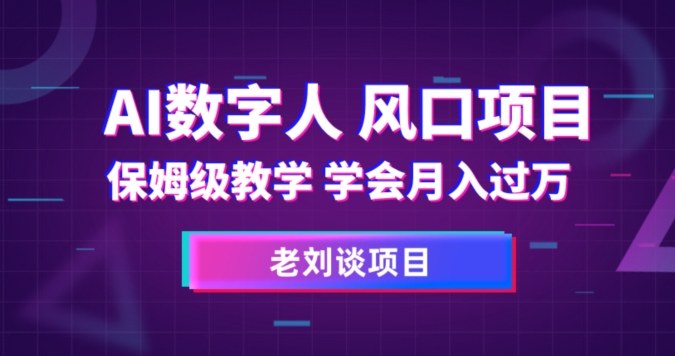 AI数字人保姆级教学，学会月入过万【揭秘】_泡桐学堂