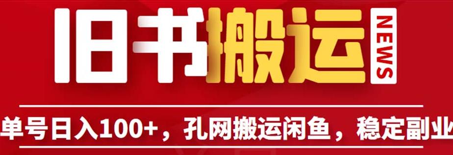 单号日入100+，孔夫子旧书网搬运闲鱼，长期靠谱副业项目（教程+软件）【揭秘】_泡桐学堂