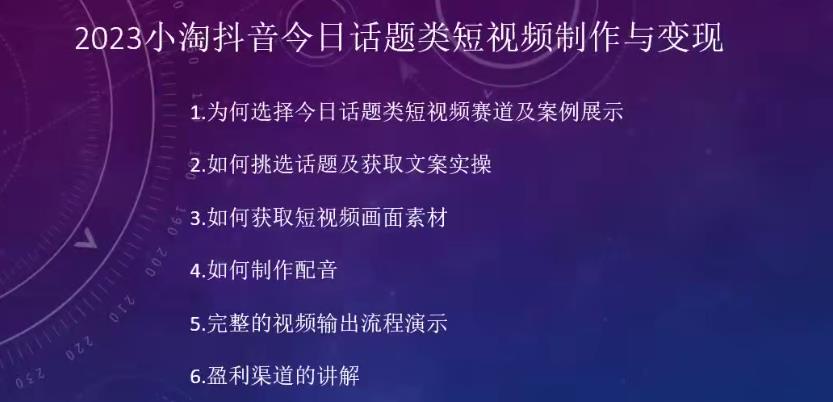 2023小淘抖音今日话题类短视频制作与变现，人人都能操作的短视频项目_泡桐学堂