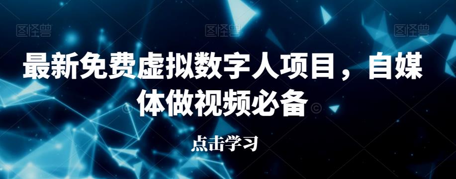 最新免费虚拟数字人项目，自媒体做视频必备【揭秘】_泡桐学堂