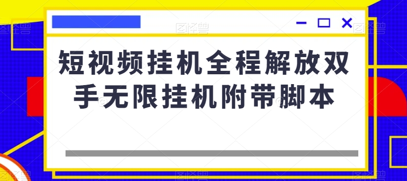 短视频挂机全程解放双手无限挂机附带脚本_泡桐学堂