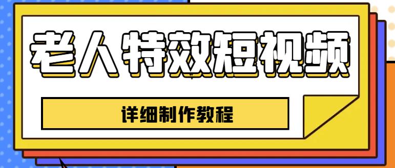 老人特效短视频创作教程，一个月涨粉5w粉丝秘诀新手0基础学习【全套教程】_泡桐学堂
