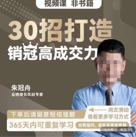 朱冠舟：30招打造销冠高成交力-企业管理精品视频课_泡桐学堂