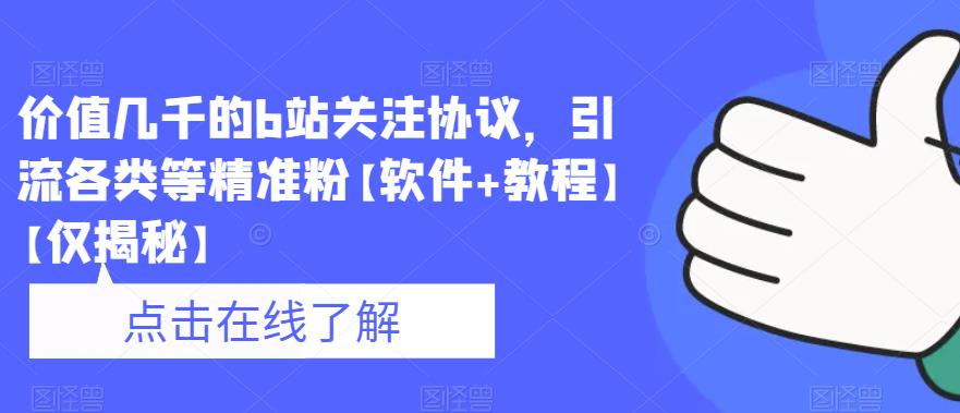价值几千的b站关注协议，引流各类等精准粉【软件+教程】【仅揭秘】_泡桐学堂
