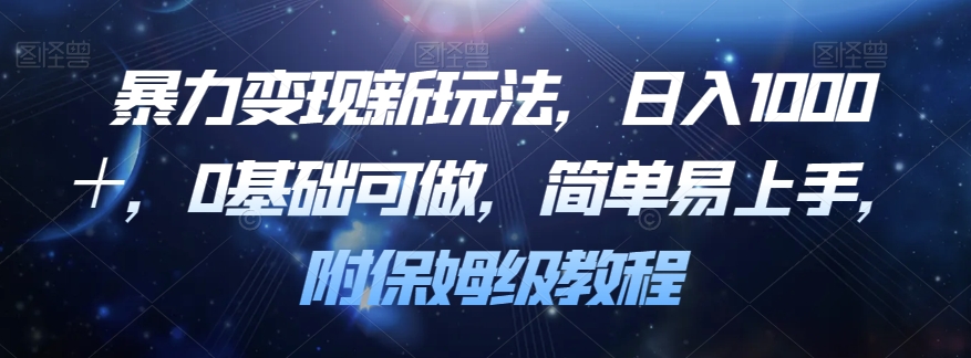 暴力变现新玩法，日入1000＋，0基础可做，简单易上手，附保姆级教程【揭秘】_泡桐学堂