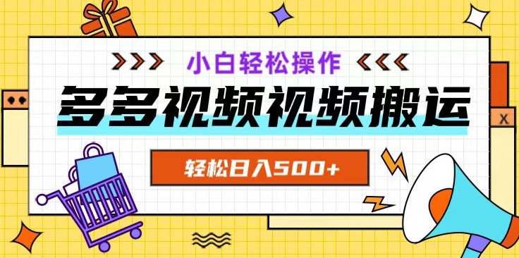 多多视频项目新手小白操作，轻松日入500+【揭秘】_泡桐学堂