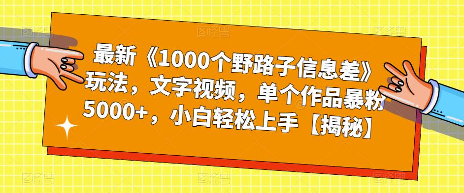 最新《1000个野路子信息差》玩法，文字视频，单个作品暴粉5000+，小白轻松上手【揭秘】_泡桐学堂