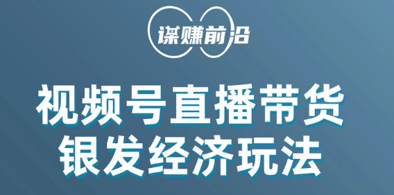 视频号带货，吸引中老年用户，单场直播销售几百单_泡桐学堂