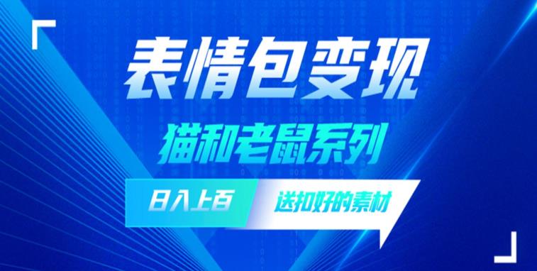 发表情包一天赚1000+，抖音表情包究竟是怎么赚钱的？分享我的经验【拆解】_泡桐学堂