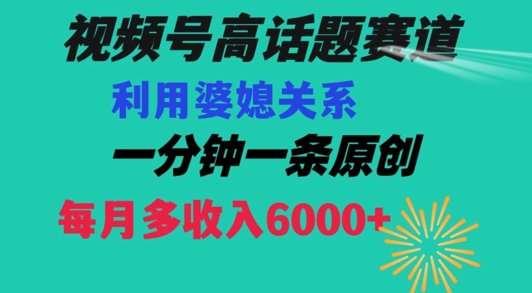 视频号流量赛道{婆媳关系}玩法话题高播放恐怖一分钟一条每月额外收入6000+【揭秘】_泡桐学堂